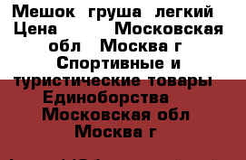 Мешок (груша) легкий › Цена ­ 500 - Московская обл., Москва г. Спортивные и туристические товары » Единоборства   . Московская обл.,Москва г.